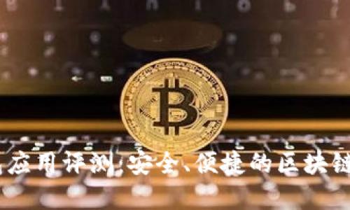 iM Token钱包应用评测:安全、便捷的区块链资产管理工具