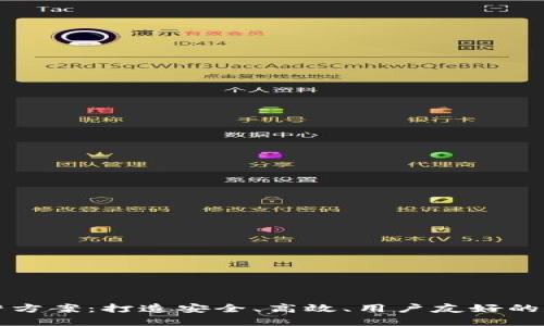 数字货币钱包运营方案:打造安全、高效、用户友好的数字资产管理平台