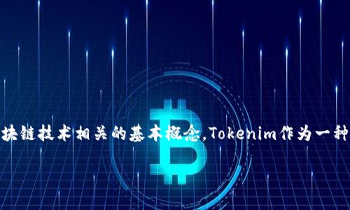 在深入探讨“Tokenim没有网络能转账吗”这个问题之前,我们首先需要明确一些与加密货币和区块链技术相关的基本概念。Tokenim作为一种数字资产,是否能够在没有网络的情况下进行转账,这涉及到区块链的基本特性以及其网络架构。
Tokenim如何在没有网络情况下进行转账?