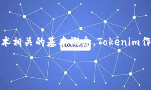 在深入探讨“Tokenim没有网络能转账吗”这个问题之前,我们首先需要明确一些与加密货币和区块链技术相关的基本概念。Tokenim作为一种数字资产,是否能够在没有网络的情况下进行转账,这涉及到区块链的基本特性以及其网络架构。
Tokenim如何在没有网络情况下进行转账?