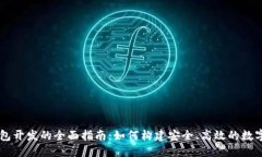 区块链智能钱包开发的全面指南：如何