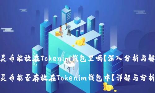 超灵币能放在Tokenim钱包里吗?深入分析与解答
超灵币能否存放在Tokenim钱包中?详解与分析