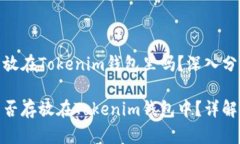 超灵币能放在Tokenim钱包里吗？深入分