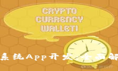 数字货币钱包系统App开发:全面解析与实现策略