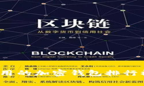2023年最常用的加密钱包排行榜及使用指南