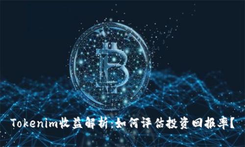 Tokenim收益解析:如何评估投资回报率?