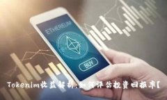 Tokenim收益解析：如何评估投资回报率