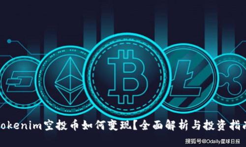 Tokenim空投币如何变现?全面解析与投资指南