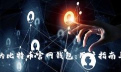 如何选择合适的比特币官网钱包：用户