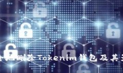 如何安全地删除Tokenim钱包及其影响解
