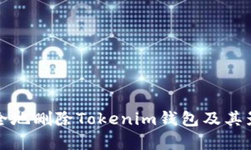 如何安全地删除Tokenim钱包及其影响解析