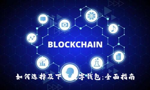 如何选择及下载数字钱包:全面指南