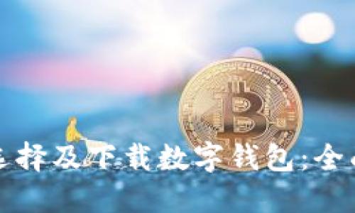 如何选择及下载数字钱包:全面指南