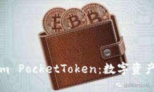 理解Tokenim PocketToken:数字资产管理的未来