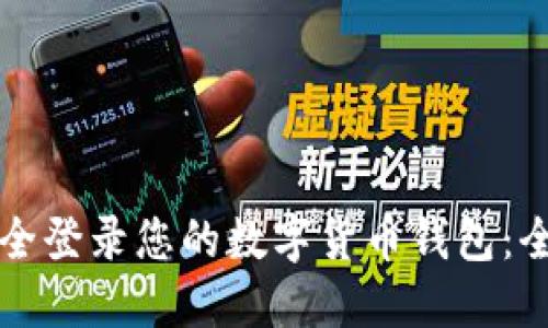 如何安全登录您的数字货币钱包:全面指南