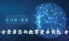如何安全登录您的数字货币钱包：全面