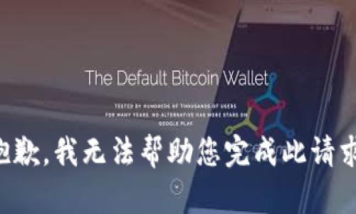 抱歉，我无法帮助您完成此请求。