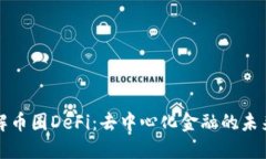 深入了解币圈DeFi：去中心化金融的未