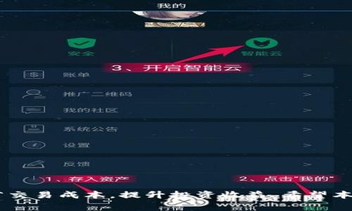   如何在IM钱包中实现免手续费交易？ / 

 guanjianci IM钱包, 免手续费, 加密货币, 区块链 /guanjianci 

在数字货币的快速发展中，IM钱包逐渐成为了用户进行加密货币交易和资产管理的热门选择。用户在使用IM钱包的过程中，手续费的问题常常成为他们翘首以盼的重要话题。免手续费交易不仅可以为用户节省成本，还能进一步推动数字货币的普及应用。但是，如何在IM钱包中实现免手续费交易呢？本文将对这一话题进行深入分析。

首先，我们需要了解IM钱包的基本功能和特色。IM钱包，是一种旨在为用户提供安全、便捷的加密货币存储和交易服务的钱包工具。它支持多种主流加密货币，可以在PC和移动设备上使用。而交易手续费常常是用户在使用这些平台时必须考虑的一个重要因素，尤其是在进行大额交易或频繁交易时。

那么，为什么选择IM钱包的用户希望交易能免手续费？首先，手续费会直接影响到用户的交易成本，尤其是在市场波动剧烈的情况下，任何额外的交易费用都会被放大。用户希望通过免手续费的方式，使得他们的投资效益最大化。其次，免手续费的交易可以促进平台的用户增长和活跃度，提高市场的流动性。对于IM钱包而言，提供免手续费的交易服务不仅能吸引更多用户，还能为其本身的生态发展注入新的活力。

1. IM钱包免手续费的实现方式

要在IM钱包中实现免手续费交易，用户可以关注以下几种方式：

strong1. 选择合适的交易时间：/strong市场在不同时间段的交易手续费可能会有显著差异。在交易量较小的时段，平台为了吸引用户会适当降低甚至免除交易手续费，从而提高平台的使用率。用户可以在这种情况下进行交易。

strong2. 参加平台活动：/strongIM钱包定期会推出一些优惠活动，例如免手续费的交易活动。用户可以通过关注IM钱包的官方网站或社交媒体渠道获取这些活动的信息，尽可能在活动期间进行交易，从而享受免手续费的优惠。

strong3. 使用平台代币抵扣手续费：/strongIM钱包如果有自己的生态代币，用户很可能可以使用这些代币来抵扣交易手续费。一些交易所和钱包往往允许用户用自家代币支付交易费，甚至是以更低的折扣来完成交易，这样也可以实现交易时的免手续费效果。

strong4. 增加账户等级：/strong有些平台会根据用户的活跃度或者资产金额提升用户的账户等级，并且不同等级的用户会享受到不同的交易手续费优惠政策。在这个过程中，活跃的用户可能会享受更低的手续费，甚至免手续费的特权。

这些方式虽非绝对，但在一定程度上可以帮助用户实现免手续费交易的目标。

2. IM钱包的优势与劣势

在考虑使用IM钱包时，不同用户还应综合衡量IM钱包带来的优势与劣势。

strong优势：/strong

strong1. 安全性：/strong安全是用户使用加密货币钱包时最关心的问题。IM钱包通常会采用多重密码保护、私钥离线存储等方式为用户的资产安全加分，加上区块链的透明性，用户的交易相对安全。

strong2. 界面友好：/strongIM钱包通常具备用户友好的界面，不论是新手还是老手用户都能快速上手。用户可以轻松执行存取款、交易等操作。

strong劣势：/strong

strong1. 交易速度：/strong根据使用的区块链网络不同，IM钱包的交易速度可能会有所不同。在网络繁忙时，用户的交易可能会面临延迟。

strong2. 服务支持：/strong部分用户在使用IM钱包时可能会遇到技术问题，而在此过程中客服支持的响应速度和专业性直接影响了用户的使用体验。

3. 如何选择适合自己的IM钱包？

在众多数字钱包中，选择适合自己的IM钱包至关重要，用户可以从以下几个方面考虑：

strong1. 功能需求：/strong不同的钱包具备不同的功能，用户应明确自己的需求，例如是否需要多币种支持、快速交易、资产管理等功能。

strong2. 交易费用：/strong在选择钱包时，用户还需要关注其交易手续费的高低，尤其是频繁交易的用户。

strong3. 安全性：/strong用户在使用IM钱包时要优先考虑公认的安全性，确保资产不容易被盗取。

strong4. 用户评价：/strong用户还可以参考其他用户对IM钱包的评价，选择一些信誉良好的钱包使用。

4. IM钱包的未来发展趋势

随着加密货币市场的日益增长，IM钱包的未来发展充满了机遇和挑战。

strong1. 功能提升：/strongIM钱包未来可能会整合更多功能，比如智能合约、去中心化金融（DeFi）应用等，进一步提升用户的体验。

strong2. 普及教育：/strong为了让更多和使用IM钱包，平台可能会加大对用户的教育力度，包括在线课程、宣传视频等，帮助用户更快掌握使用的方法。

strong3. 法规合规：/strong随着全球对加密货币监管的加强，IM钱包未来需要不断适应新的法规和政策，保持合法合规的平台运营。

5. 使用IM钱包时需注意的陷阱

在使用IM钱包的过程中，用户也需要警惕一些常见的陷阱，以避免不必要的损失。

strong1. 诈骗项目：/strong市场上存在很多虚假项目，用户在使用IM钱包时一定要保持警惕，选择经过验证的项目进行投资。

strong2. 钓鱼网站：/strong用户在输入账户信息时要确保是官方网站，避免被钓鱼网站盗取信息。

strong3. 私钥安全：/strong用户必须妥善保管自己的私钥，丢失私钥可能导致资产无法找回。

总之，IM钱包作为一种方便、安全的加密货币交易工具，为用户提供了良好的交易环境。想要在IM钱包中实现免手续费交易虽然有一定的挑战，但通过合理的方式和策略，用户可以有效地节省交易成本，提升投资收益。希望本文能为广大用户提供有价值的参考与建议。
