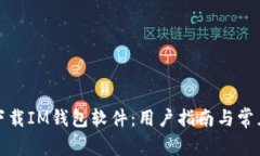 如何安全下载IM钱包软件：用户指南与
