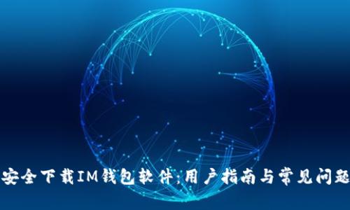 如何安全下载IM钱包软件:用户指南与常见问题解答