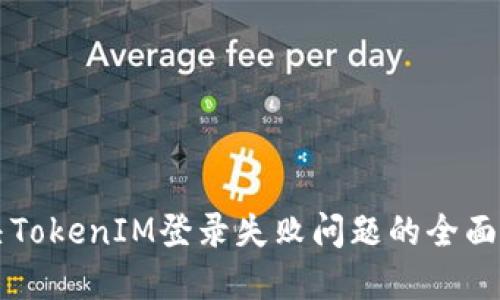 解决TokenIM登录失败问题的全面指南