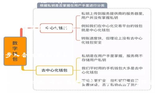   数字货币钱包提现是否会导致账户冻结？ / 
 guanjianci 数字货币, 钱包提现, 账户冻结, 安全性 /guanjianci 

### 1. 引言

随着数字货币的普及，越来越多的人开始投资和使用数字货币。然而，数字货币的特性以及相关法规的复杂性也让许多人感到困惑，尤其是在资本流动方面。本文将详细探讨数字货币钱包提现的相关问题，尤其是提现是否会导致账户冻结。

### 2. 什么是数字货币钱包？

数字货币钱包是存储数字资产（如比特币、以太坊等）的工具。它可以是软件程序、硬件设备或在线账户，它的主要功能包括存储、接收和发送数字货币。不同于传统银行账户，数字货币钱包不受中心化机构的管理，这使得其在转账时更加迅速和便捷。

#### 2.1 数字货币钱包的种类

- **热钱包**：连接到互联网的数字钱包，使用方便，适合频繁交易，但安全性较低。
- **冷钱包**：离线存储的数字钱包，如硬件钱包或纸钱包，安全性高，不便于快速交易。

### 3. 数字货币提现的过程

提现是指将钱包中的数字货币转换为法定货币（如人民币、美元等），并将其转账到个人银行账户。这一过程通常需要按照特定的步骤进行，以确保资金的安全和合规。

#### 3.1 提现步骤

1. **选择提现平台**：选择一个可靠的数字货币交易所或平台。
2. **转账到交易平台**：将数字货币从钱包转账到所选的交易平台。
3. **提交提现申请**：在交易平台提交提现申请，包括提现金额、银行账户信息等。
4. **验证身份**：交易平台通常会要求用户验证身份，以遵守反洗钱和KYC（了解你的客户）法规。
5. **等待审核**：审核完成后，资金将被转账到用户的银行账户。

### 4. 提现可能导致账户冻结的原因

提现过程中，确实存在账户被冻结的风险。以下是一些可能导致账户冻结的原因：

#### 4.1 不符合KYC要求

许多交易所都需要用户进行身份验证。如果用户未能提供基本的身份信息、地址证明等，平台可能会冻结账户以避免法律责任。

#### 4.2 可疑交易活动

如果平台检测到用户的交易模式存在异常，如频繁的大额提现、频繁的资金流入流出等，它们可能会主动冻结账户进行调查。

#### 4.3 涉及非法活动

如用户的账户与非法活动（如洗钱、诈骗等）相关，平台将冻结相关账户，并可能向执法机构报告。

#### 4.4 平台自身的安全措施

有些平台会根据算法风险评估，自动冻结那些存在潜在风险的账户，这类冻结通常是为保护用户的财产安全。

### 5. 如何避免账户被冻结？

为了确保顺利提取资金，用户可以采取一些预防措施：

#### 5.1 完善个人信息

在注册账户时，务必提供真实有效的信息，包括姓名、身份证号、地址等，以避免因信息不全而产生的问题。

#### 5.2 合理规划交易

避免频繁的大额提现和复杂交易模式，合理规划资金流动，保持正常的交易习惯。

#### 5.3 及时响应平台要求

如平台要求提供更多的验证资料或进行身份确认，用户应及时响应，以免账户因长时间未回应而被冻结。

#### 5.4 关注账户安全

使用二次验证、强密码等措施，提高账户安全性，以防黑客攻击导致的冻结。

### 6. 提现后账户被冻结的处理办法

如果用户遇到提现后账户被冻结的情况，应采取以下措施：

#### 6.1 联系客服

首先应联系交易平台的客户服务，询问冻结原因，并按照要求提交相关材料进行解冻申请。

#### 6.2 提供所需材料

根据客服的指导，提供所需支持文件，如身份验证、交易记录等。

#### 6.3 保留沟通记录

在与平台的沟通中，保留所有邮件、聊天记录等，以备后续核实和跟踪。

### 7. 相关问题讨论

#### 7.1 数字货币提现的安全性如何？

提现的安全性取决于多个因素，包括所选择的交易平台的信誉、个人账户的安全设置等。良好的平台会实施多重安全措施，比如SSL加密、二次验证等，以保护用户的资金安全。

#### 7.2 如何选择安全可靠的数字货币交易平台？

选择交易平台时建议考虑其监管背景、用户评价、交易手续费和服务质量等。可以阅读专业网站的评测以及用户的反馈，从而做出明智的选择。

#### 7.3 涉及税务的问题如何处理？

在一些国家或地区，数字货币的兑换可能需要申报所得税。用户应了解当地相关法规，并根据要求进行报税，以避免法律风险。

#### 7.4 账户被冻结后会面临哪些法律责任？

如果账户冻结是由于涉及非法活动，用户可能面临更严重的法律后果。因此，及时沟通并提供所需材料以证明清白至关重要。

#### 7.5 数字货币未来的发展趋势如何？

随着区块链技术的不断发展，数字货币的应用领域正在扩展，未来可能在更多行业中取得应用，并逐步步入合规化的进程。 

### 8. 结论

数字货币钱包提现虽然提供了便利，但用户需了解可能面临的风险，包括账号冻结情况。通过合理操作和预防措施，可以有效降低这些风险，确保资产的安全。