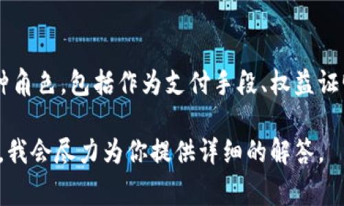 Tokenim是一种与区块链和加密货币相关的术语，通常指代特定的代币或平台。代币在区块链网络中担任多种角色，包括作为支付手段、权益证明、或平台内的应用等。Tokenim也可能关联于某一特定项目或平台，因此需要具体上下文来理解其确切含义。

如果你有特定的Tokenim项目或代币的上下文，比如它的应用、功能或它所属的区块链平台，请提供更多信息，我会尽力为你提供详细的解答。