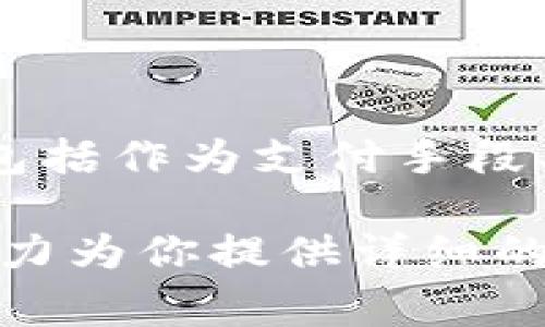 Tokenim是一种与区块链和加密货币相关的术语，通常指代特定的代币或平台。代币在区块链网络中担任多种角色，包括作为支付手段、权益证明、或平台内的应用等。Tokenim也可能关联于某一特定项目或平台，因此需要具体上下文来理解其确切含义。

如果你有特定的Tokenim项目或代币的上下文，比如它的应用、功能或它所属的区块链平台，请提供更多信息，我会尽力为你提供详细的解答。