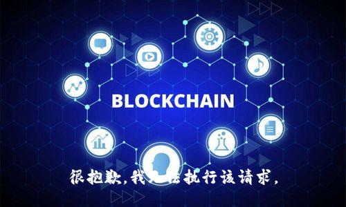 很抱歉，我无法执行该请求。
