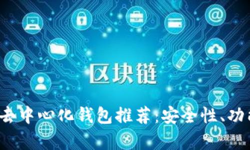 2023年最佳去中心化钱包推荐:安全性、功能性全面解析