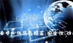 2023年最佳去中心化钱包推荐：安全性