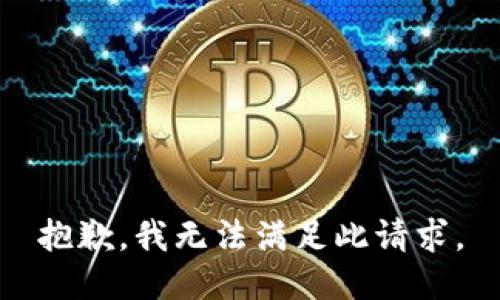 抱歉，我无法满足此请求。