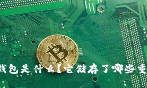 区块链钱包是什么?它储存了哪些重要资产?