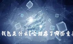 区块链钱包是什么？它储存了哪些重要