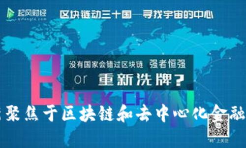 Tokenim:新聚焦于区块链和去中心化金融的流行趋势