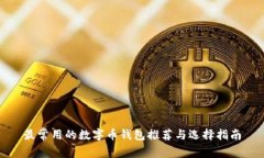 最常用的数字币钱包推荐与选择指南