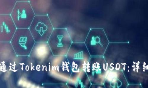如何通过Tokenim钱包转账USDT:详细指南