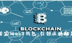 国内首家Web3钱包：引领区块链新潮流