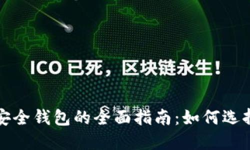 数字资产托管与安全钱包的全面指南:如何选择合适的管理方式