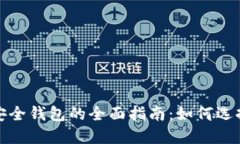 数字资产托管与安全钱包的全面指南：