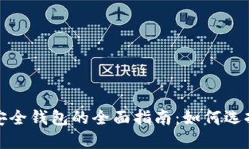数字资产托管与安全钱包的全面指南:如何选择合适的管理方式