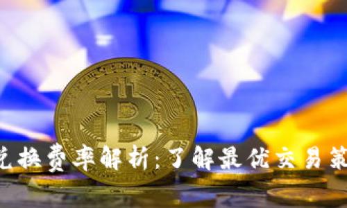 Tokenim闪电兑换费率解析:了解最优交易策略与费用影响