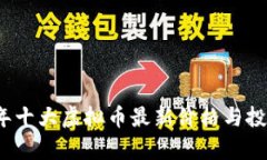 2023年十大虚拟币最新价格与投资分析