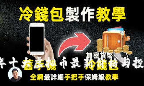 2023年十大虚拟币最新价格与投资分析