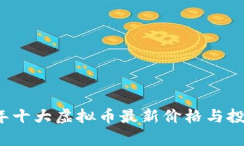 2023年十大虚拟币最新价格与投资分析
