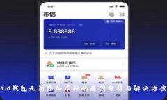 IM钱包无法添加币种的原因分析与解决