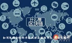 如何选择合适的卡通风格区块链钱包：