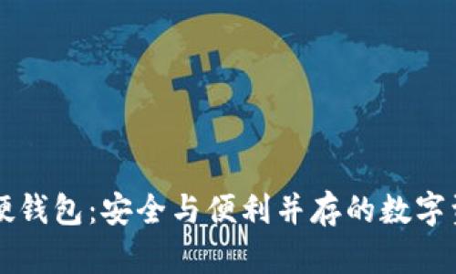 区块链电子硬钱包:安全与便利并存的数字资产管理工具