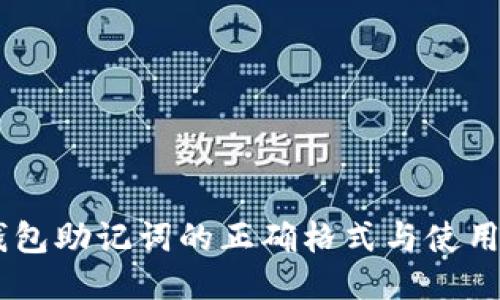 IM钱包助记词的正确格式与使用指南